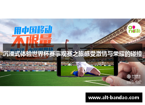 沉浸式体验世界杯赛事观赛之旅感受激情与荣耀的碰撞