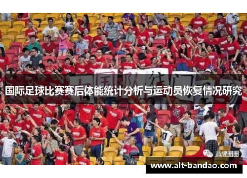 国际足球比赛赛后体能统计分析与运动员恢复情况研究