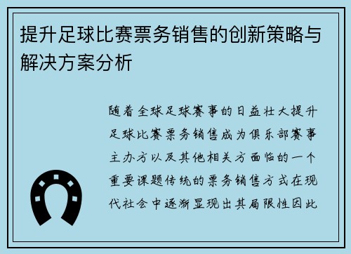提升足球比赛票务销售的创新策略与解决方案分析