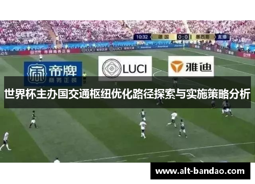世界杯主办国交通枢纽优化路径探索与实施策略分析