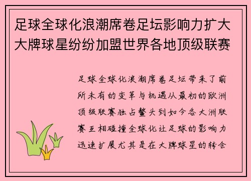 足球全球化浪潮席卷足坛影响力扩大大牌球星纷纷加盟世界各地顶级联赛