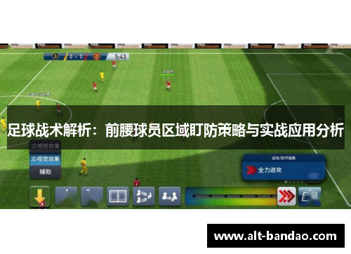 足球战术解析：前腰球员区域盯防策略与实战应用分析