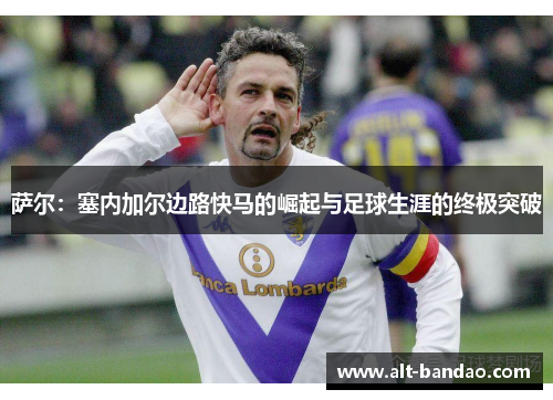 萨尔：塞内加尔边路快马的崛起与足球生涯的终极突破
