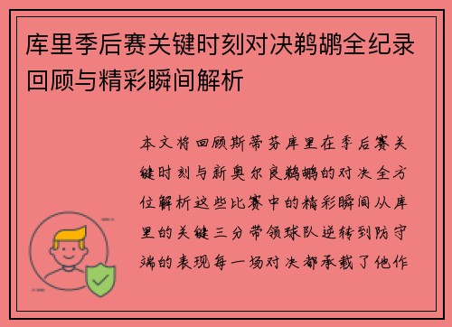 库里季后赛关键时刻对决鹈鹕全纪录回顾与精彩瞬间解析