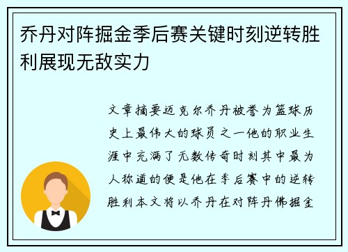 乔丹对阵掘金季后赛关键时刻逆转胜利展现无敌实力