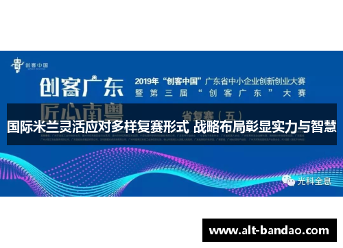 国际米兰灵活应对多样复赛形式 战略布局彰显实力与智慧
