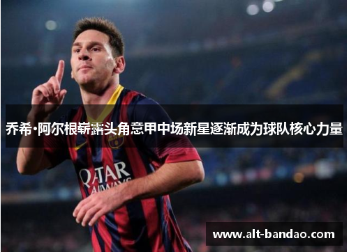 乔希·阿尔根崭露头角意甲中场新星逐渐成为球队核心力量