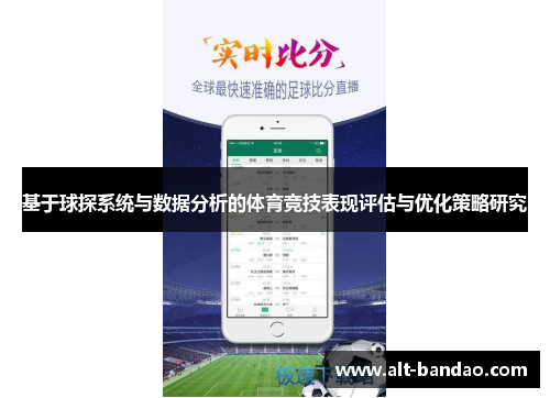 基于球探系统与数据分析的体育竞技表现评估与优化策略研究