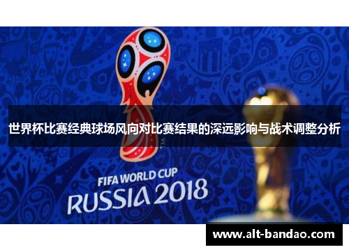 世界杯比赛经典球场风向对比赛结果的深远影响与战术调整分析