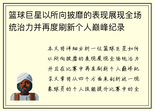 篮球巨星以所向披靡的表现展现全场统治力并再度刷新个人巅峰纪录