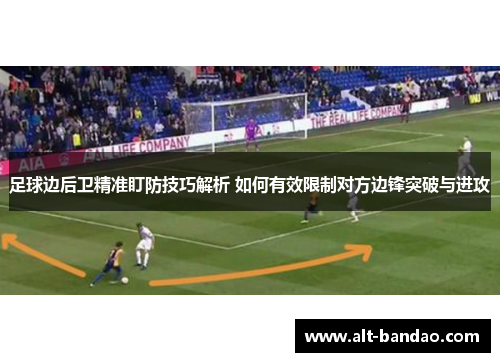 足球边后卫精准盯防技巧解析 如何有效限制对方边锋突破与进攻