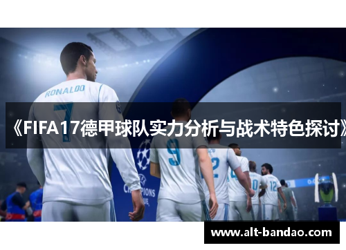 《FIFA17德甲球队实力分析与战术特色探讨》