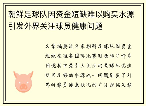 朝鲜足球队因资金短缺难以购买水源引发外界关注球员健康问题