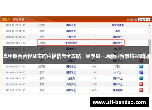 意甲联赛赛程及实时直播信息全攻略，尽享每一场激烈赛事精彩瞬间