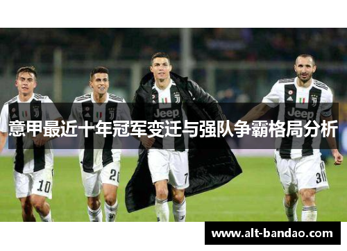 意甲最近十年冠军变迁与强队争霸格局分析