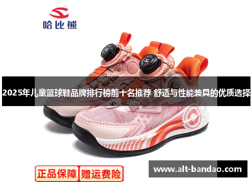 2025年儿童篮球鞋品牌排行榜前十名推荐 舒适与性能兼具的优质选择