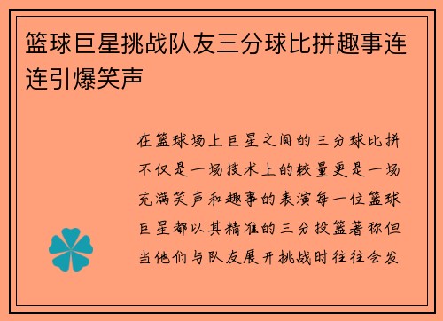 篮球巨星挑战队友三分球比拼趣事连连引爆笑声