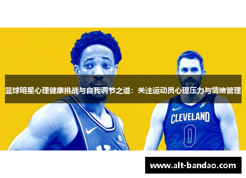 篮球明星心理健康挑战与自我调节之道：关注运动员心理压力与情绪管理