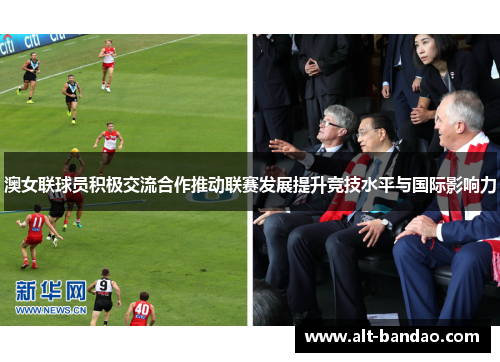 澳女联球员积极交流合作推动联赛发展提升竞技水平与国际影响力
