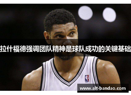 拉什福德强调团队精神是球队成功的关键基础