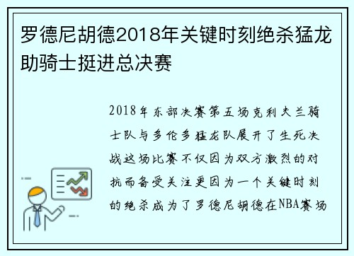 罗德尼胡德2018年关键时刻绝杀猛龙助骑士挺进总决赛