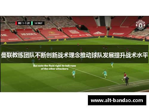 曼联教练团队不断创新战术理念推动球队发展提升战术水平