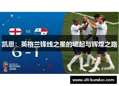 凯恩：英格兰锋线之星的崛起与辉煌之路