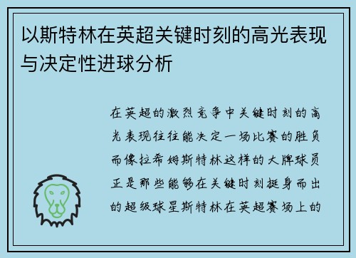 以斯特林在英超关键时刻的高光表现与决定性进球分析