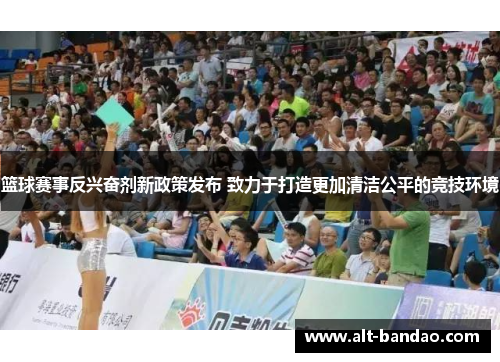 篮球赛事反兴奋剂新政策发布 致力于打造更加清洁公平的竞技环境