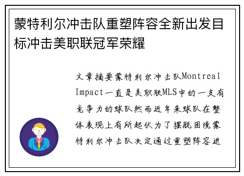 蒙特利尔冲击队重塑阵容全新出发目标冲击美职联冠军荣耀