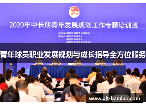 青年球员职业发展规划与成长指导全方位服务