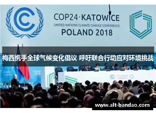 梅西携手全球气候变化倡议 呼吁联合行动应对环境挑战
