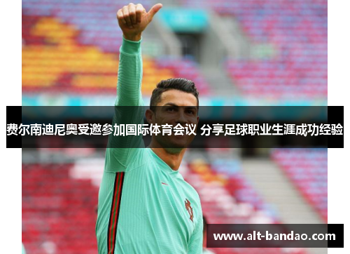 费尔南迪尼奥受邀参加国际体育会议 分享足球职业生涯成功经验