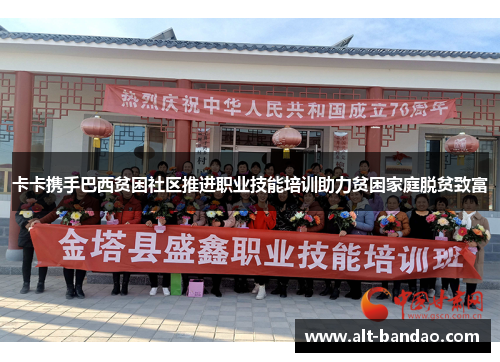 卡卡携手巴西贫困社区推进职业技能培训助力贫困家庭脱贫致富