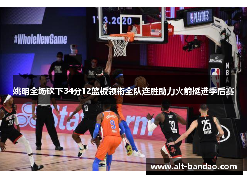 姚明全场砍下34分12篮板领衔全队连胜助力火箭挺进季后赛