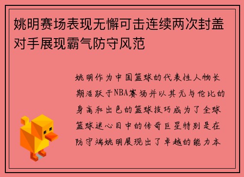 姚明赛场表现无懈可击连续两次封盖对手展现霸气防守风范
