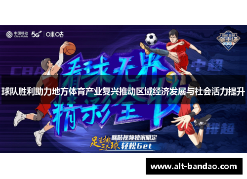 球队胜利助力地方体育产业复兴推动区域经济发展与社会活力提升