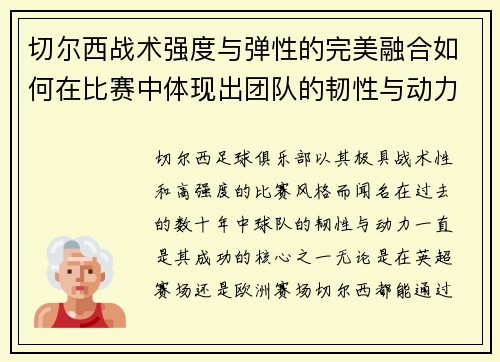 切尔西战术强度与弹性的完美融合如何在比赛中体现出团队的韧性与动力