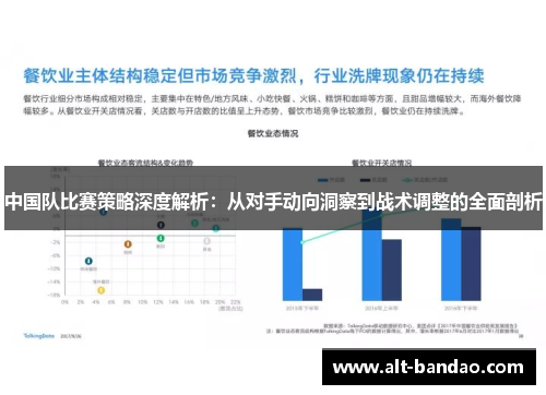 中国队比赛策略深度解析：从对手动向洞察到战术调整的全面剖析