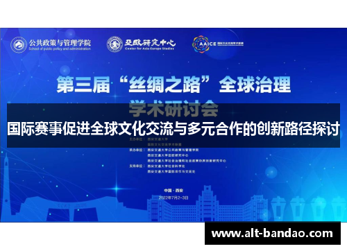 国际赛事促进全球文化交流与多元合作的创新路径探讨
