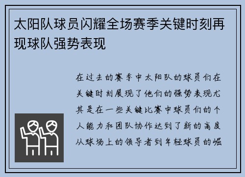 太阳队球员闪耀全场赛季关键时刻再现球队强势表现