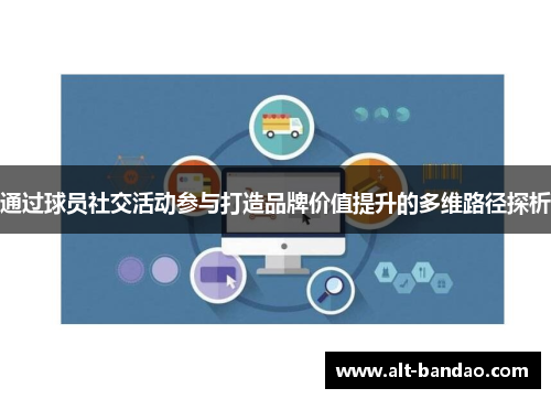 通过球员社交活动参与打造品牌价值提升的多维路径探析