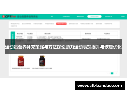 运动员营养补充策略与方法探索助力运动表现提升与恢复优化