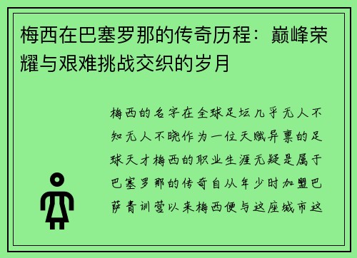 梅西在巴塞罗那的传奇历程：巅峰荣耀与艰难挑战交织的岁月