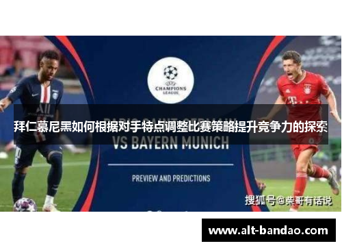 拜仁慕尼黑如何根据对手特点调整比赛策略提升竞争力的探索