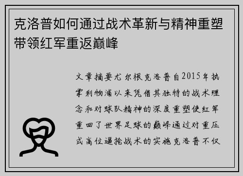 克洛普如何通过战术革新与精神重塑带领红军重返巅峰