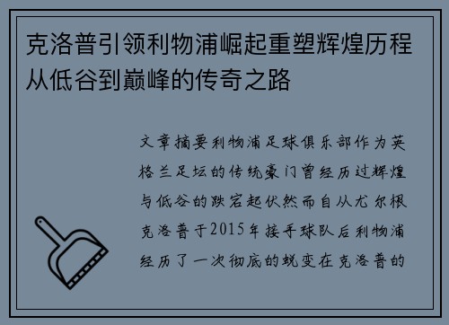 克洛普引领利物浦崛起重塑辉煌历程从低谷到巅峰的传奇之路