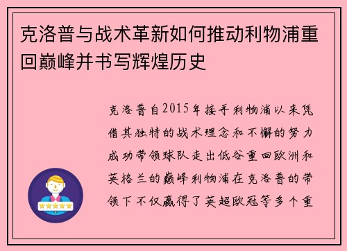 克洛普与战术革新如何推动利物浦重回巅峰并书写辉煌历史