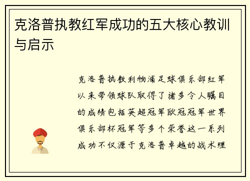 克洛普执教红军成功的五大核心教训与启示