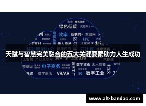 天赋与智慧完美融合的五大关键要素助力人生成功
